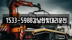 1533-5988강남한빛대리운전