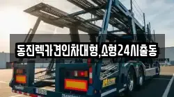 동진렉카견인차대형,소형24시출동