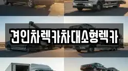 견인차렉카차대소형렉카