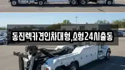서울특별시 성북구 동선동3가 렉카, 특수렉카, 차량탁송, 견인운송