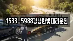 1533-5988강남한빛대리운전