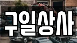 구일상사