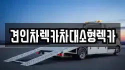 견인차렉카차대소형렉카