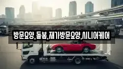 방문요양,돌봄,재가방문요양,시니어케어