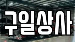 구일상사