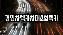 견인차렉카차대소형렉카