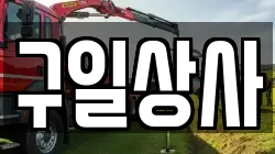 구일상사