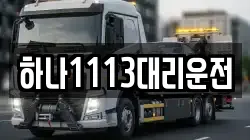 하나1113대리운전