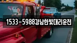 1533-5988강남한빛대리운전