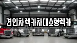 견인차렉카차대소형렉카