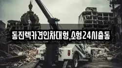 동진렉카견인차대형,소형24시출동