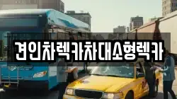 서울특별시 성북구 동소문동7가 렉카, 특수렉카, 차량탁송, 견인운송