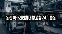 동진렉카견인차대형,소형24시출동