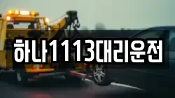 하나1113대리운전