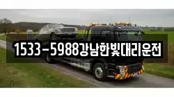 1533-5988강남한빛대리운전