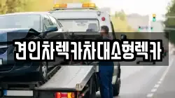 견인차렉카차대소형렉카