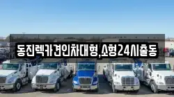 동진렉카견인차대형,소형24시출동