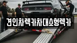 견인차렉카차대소형렉카