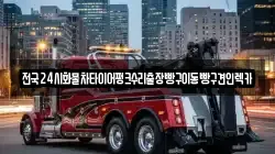 서울특별시 성북구 보문동4가 렉카, 특수렉카, 차량탁송, 견인운송