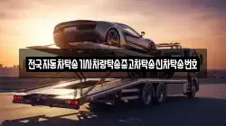 전국자동차탁송기사차량탁송중고차탁송신차탁송번호