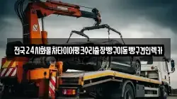 서울특별시 성북구 보문동5가 렉카, 특수렉카, 차량탁송, 견인운송