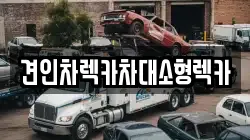 견인차렉카차대소형렉카