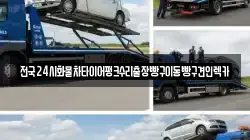 서울특별시 성북구 보문동6가 렉카, 특수렉카, 차량탁송, 견인운송
