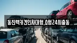 동진렉카견인차대형,소형24시출동
