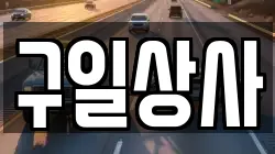구일상사