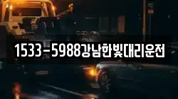 1533-5988강남한빛대리운전
