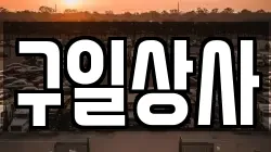 구일상사