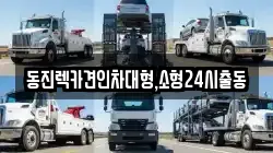 동진렉카견인차대형,소형24시출동