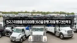 서울특별시 성북구 삼선동2가 렉카, 특수렉카, 차량탁송, 견인운송