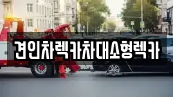 견인차렉카차대소형렉카