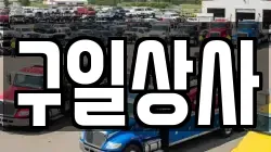 구일상사