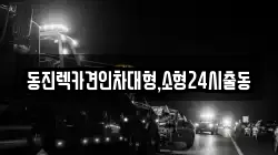 동진렉카견인차대형,소형24시출동