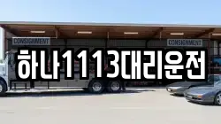 하나1113대리운전