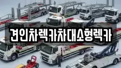 견인차렉카차대소형렉카