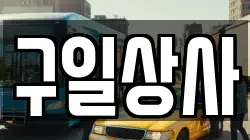 구일상사