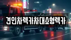 서울특별시 성북구 삼선동5가 렉카, 특수렉카, 차량탁송, 견인운송