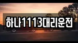 하나1113대리운전
