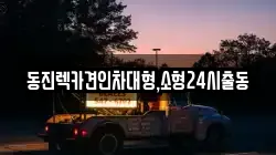 서울특별시 성북구 석관동 렉카, 특수렉카, 차량탁송, 견인운송