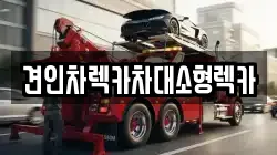 견인차렉카차대소형렉카