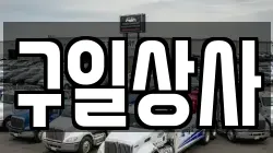 구일상사