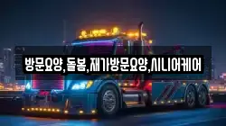 방문요양,돌봄,재가방문요양,시니어케어