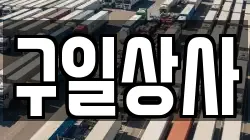 구일상사