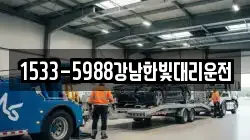 1533-5988강남한빛대리운전