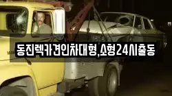 서울특별시 성북구 안암동2가 렉카, 특수렉카, 차량탁송, 견인운송