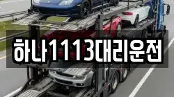 하나1113대리운전