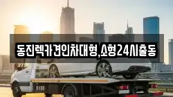 동진렉카견인차대형,소형24시출동